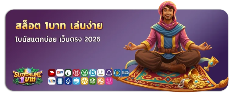 สล็อต 1บาท