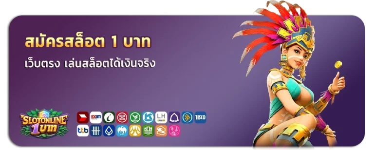 สมัครสล็อต 1 บาท