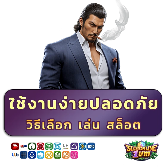 เล่นสล็อตขั้นต่ำ 1 บาท