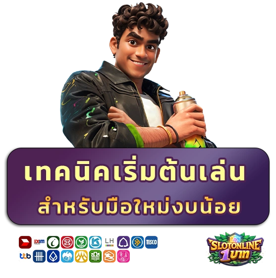 สล็อต 1 บาท โบนัสฟรี